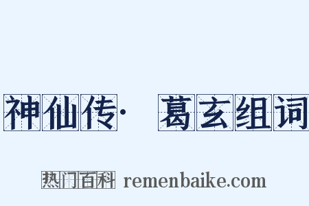 神仙传·葛玄组词是什么意思的图片